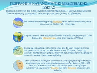 ΓΕΩΓΡΑΦΙΚΗ ΚΑΤΑΝΟΜΗ ΤΗΣ ΜΕΣΟΓΕΙΑΚΗΣ
ΦΩΚΙΑΣ
Σήμερα η κατανομή του είδους έχει περιοριστεί σημαντικά. Η μεσογειακή φώκια ζει
πλέον σε τέσσερις, γεωγραφικά απομονωμένους μεταξύ τους, πληθυσμούς:
Στο νησιωτικό σύμπλεγμα της Μαδέρας στον Ατλαντικό ωκεανό, όπου
υπολογίζεται ότι ζουν 25 – 35 άτομα.
Στην ατλαντική ακτή της βορειοδυτικής Αφρικής, στη χερσόνησο Cabo
Blanco της Μαυριτανίας, όπου ζουν περίπου 190 ζώα.
Ένας μικρός πληθυσμός (λιγότερα ίσως από 10 ζώα) εικάζεται ότι ζει
στις μεσογειακές ακτές του Μαρόκου και της Αλγερίας. Λόγω της
έλλειψης συστηματικών μέτρων προστασίας η επιβίωση του πληθυσμού
αυτού είναι όμως εξαιρετικά αμφίβολη.
Στην ανατολική Μεσόγειο, όπου ζει και αναπαράγεται ο μεγαλύτερος
πληθυσμός της μεσογειακής φώκιας, που υπολογίζεται σε 300 – 400
άτομα. Οι πιο γνωστοί τοπικοί αναπαραγόμενοι πληθυσμοί
εντοπίζονται κυρίως στην Ελλάδα και στην Τουρκία, στις ακτές της
Κιλικίας.
 