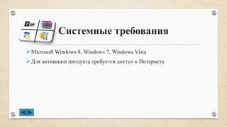 Системные требования
Microsoft Windows 8, Windows 7, Windows Vista
Для активации продукта требуется доступ к Интернету
 