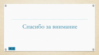 Спасибо за внимание
 
