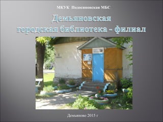 Демьяново 2015 г
МКУК Подосиновская МБС
 
