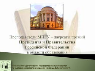 Московский педагогический государственный университет
На выставке представлены издания из фонда библиотеки КГФ
 