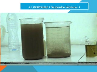 4.2 สารแขวนลอย ( Suspension Substance )
 