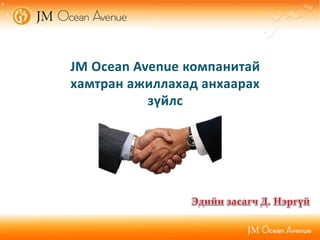 JM Ocean Avenue компанитай
хамтран ажиллахад анхаарах
зүйлс
 