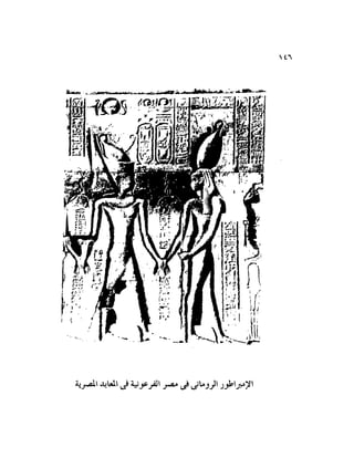 تاريخ مصر في عصري البطالمه و الرومان