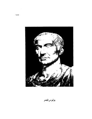 تاريخ مصر في عصري البطالمه و الرومان