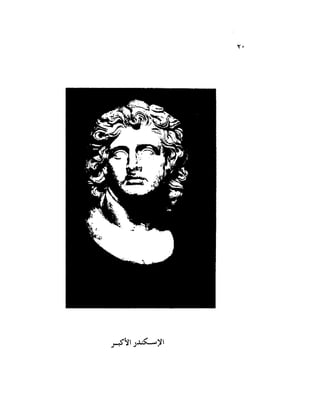 تاريخ مصر في عصري البطالمه و الرومان