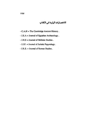 تاريخ مصر في عصري البطالمه و الرومان