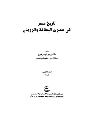 تاريخ مصر في عصري البطالمه و الرومان