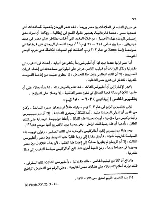 تاريخ مصر في عصري البطالمه و الرومان