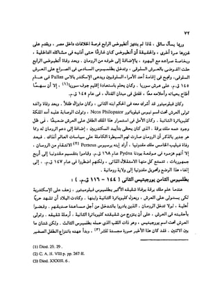 تاريخ مصر في عصري البطالمه و الرومان