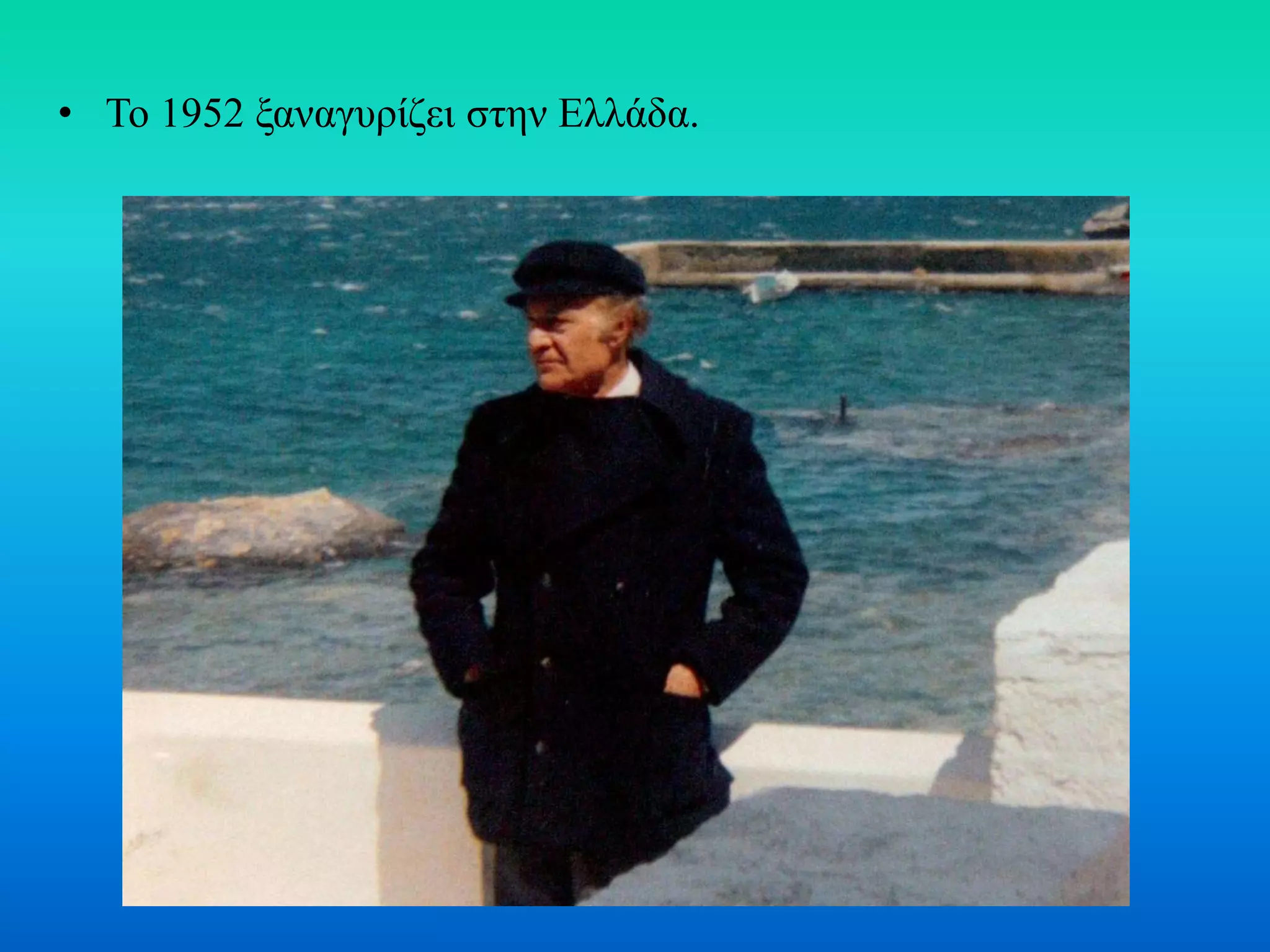 • Το 1952 ξαναγυρίζει στην Ελλάδα.
 