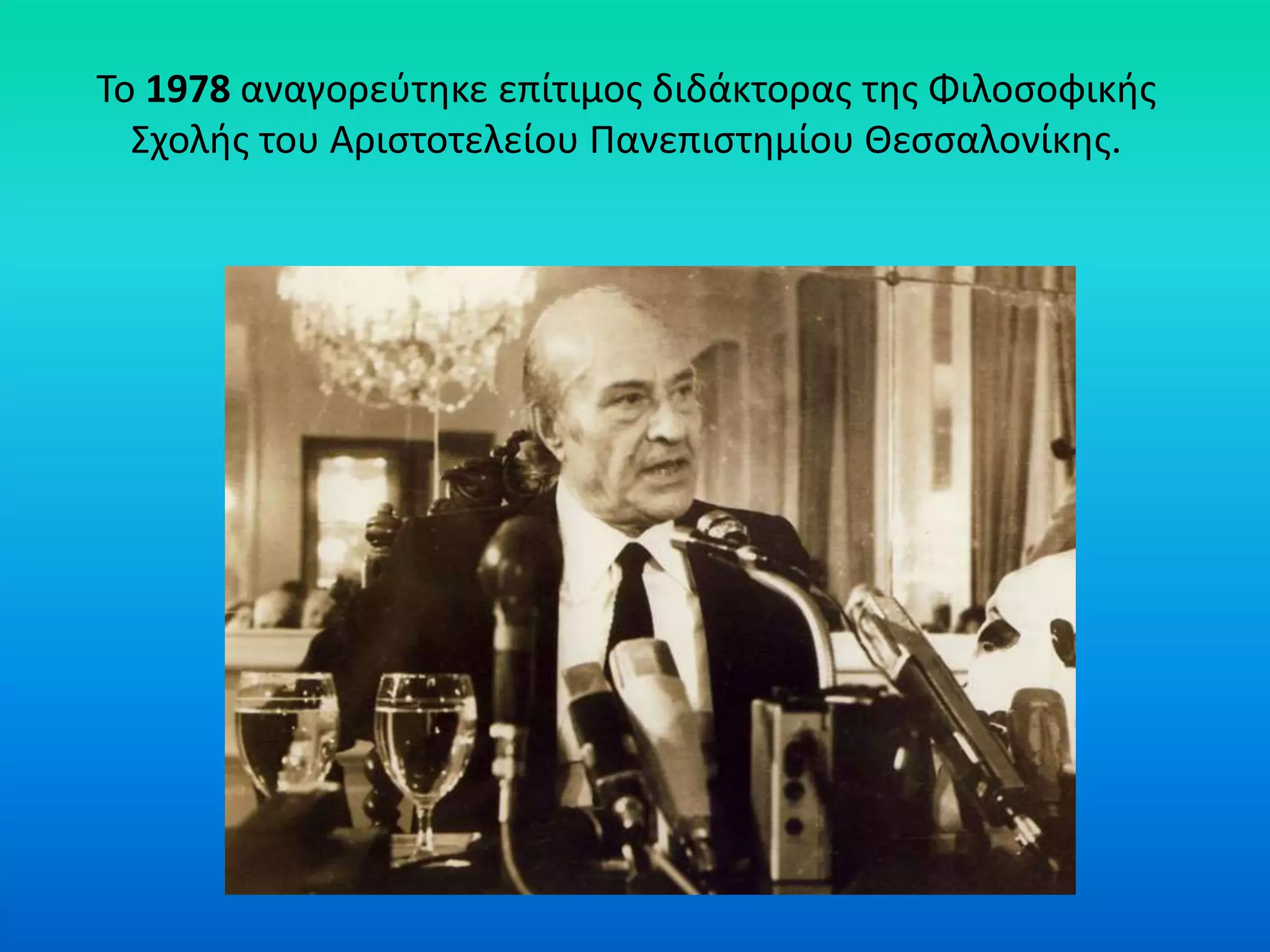 Το 1978 αναγορεύτηκε επίτιμος διδάκτορας της Φιλοσοφικής
Σχολής του Αριστοτελείου Πανεπιστημίου Θεσσαλονίκης.
 