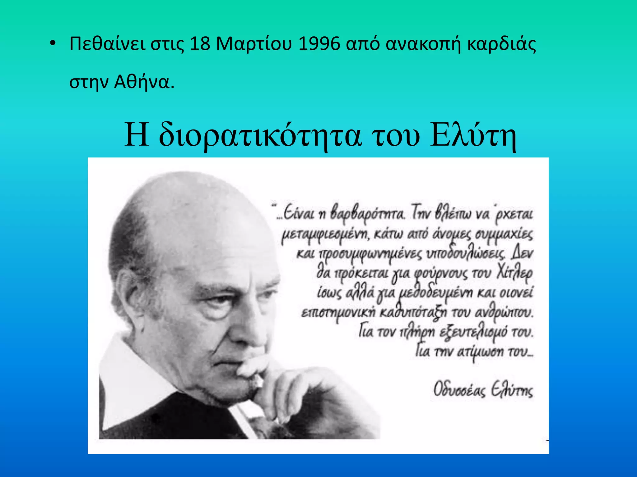 • Πεθαίνει στις 18 Μαρτίου 1996 από ανακοπή καρδιάς
στην Αθήνα.
Η διορατικότητα του Ελύτη
 
