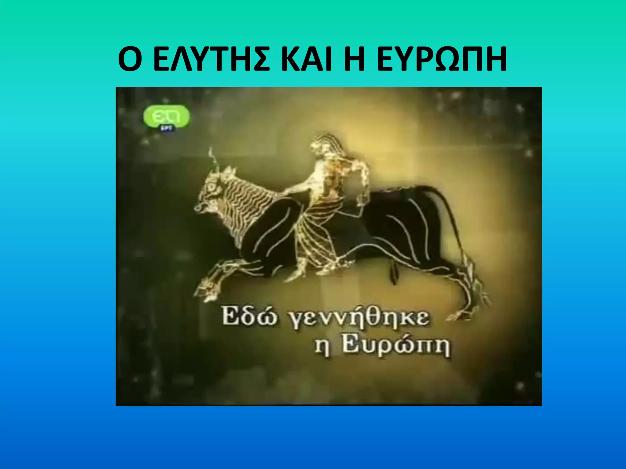Ο ΕΛΥΤΗΣ ΚΑΙ Η ΕΥΡΩΠΗ
 