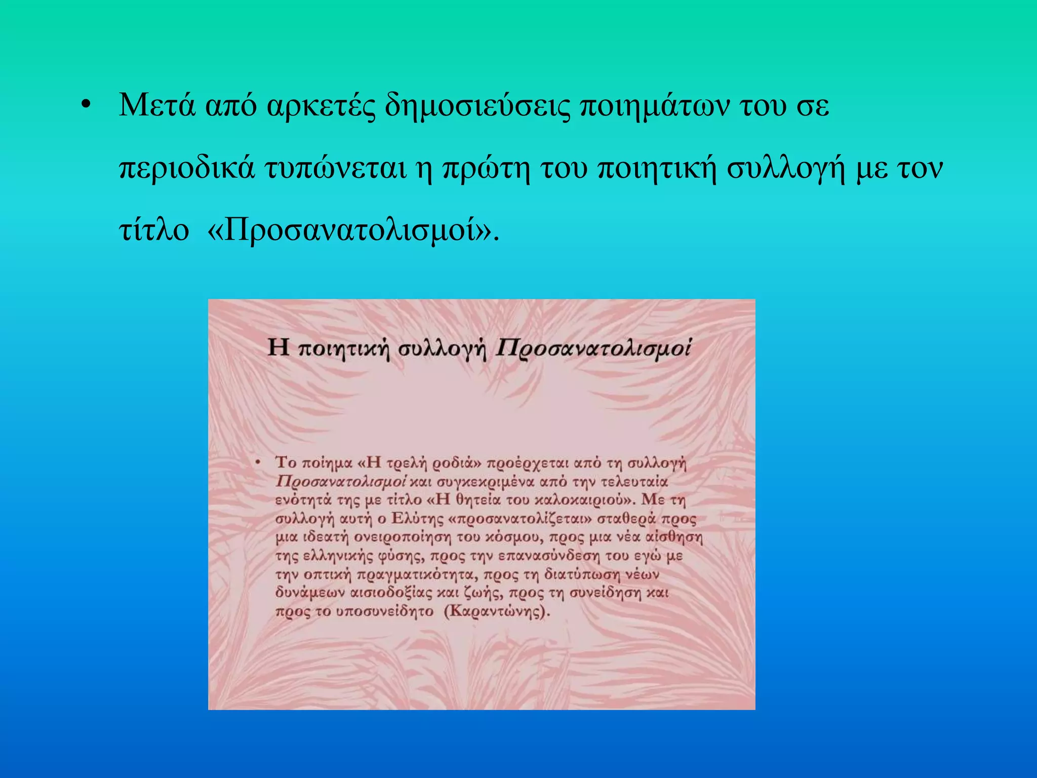 • Μετά από αρκετές δημοσιεύσεις ποιημάτων του σε
περιοδικά τυπώνεται η πρώτη του ποιητική συλλογή με τον
τίτλο «Προσανατολισμοί».
 