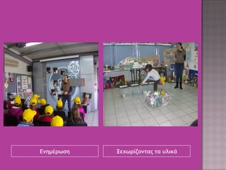 Ενημέρωση Ξεχωρίζοντας τα υλικά
 