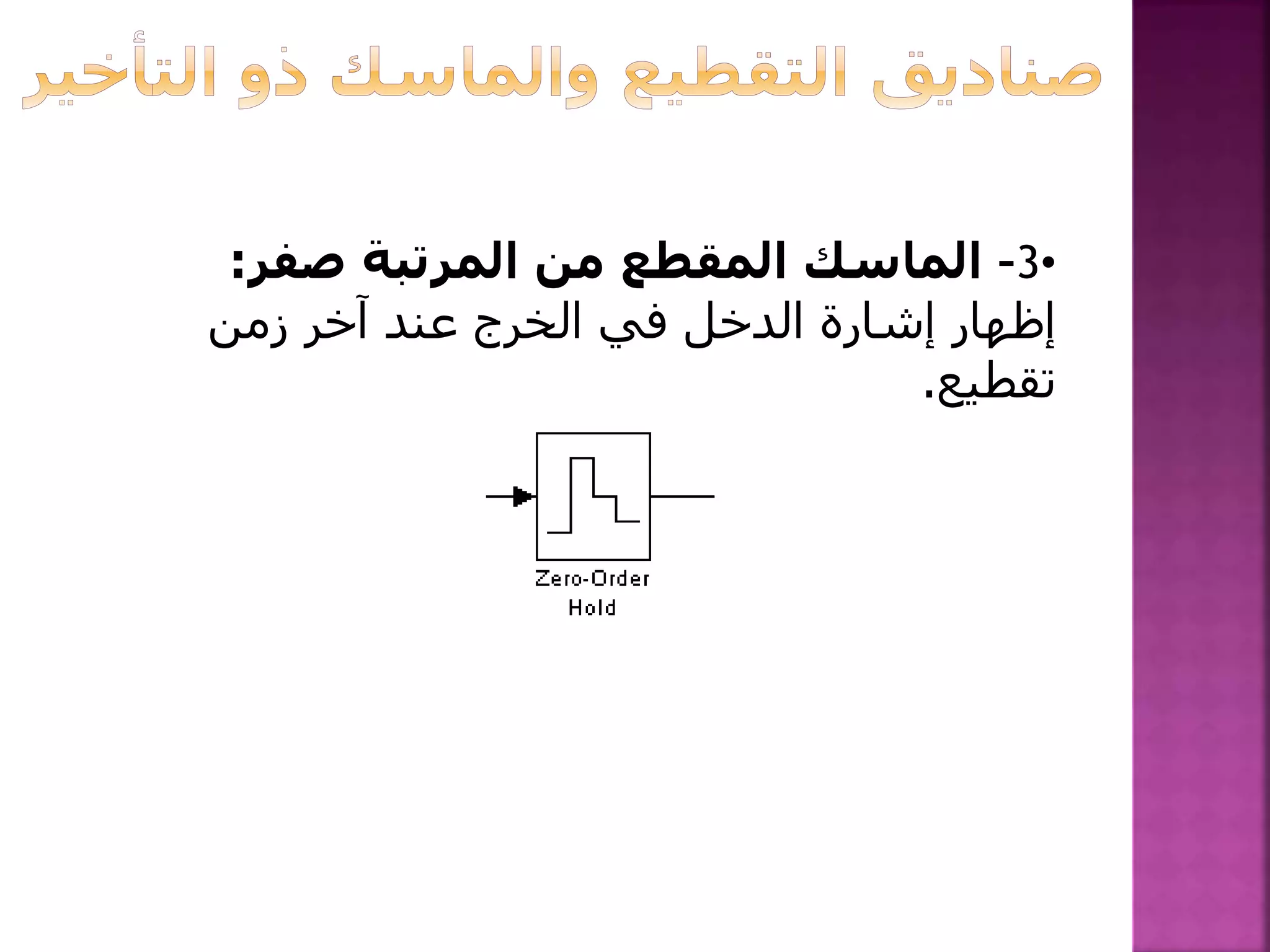 •3–‫صفر‬ ‫المرتبة‬ ‫من‬ ‫المقطع‬ ‫الماسك‬:
‫زمن‬ ‫آخر‬ ‫عند‬ ‫الخرج‬ ‫في‬ ‫الدخل‬ ‫إشارة‬ ‫إظهار‬
‫تقطيع‬.
 