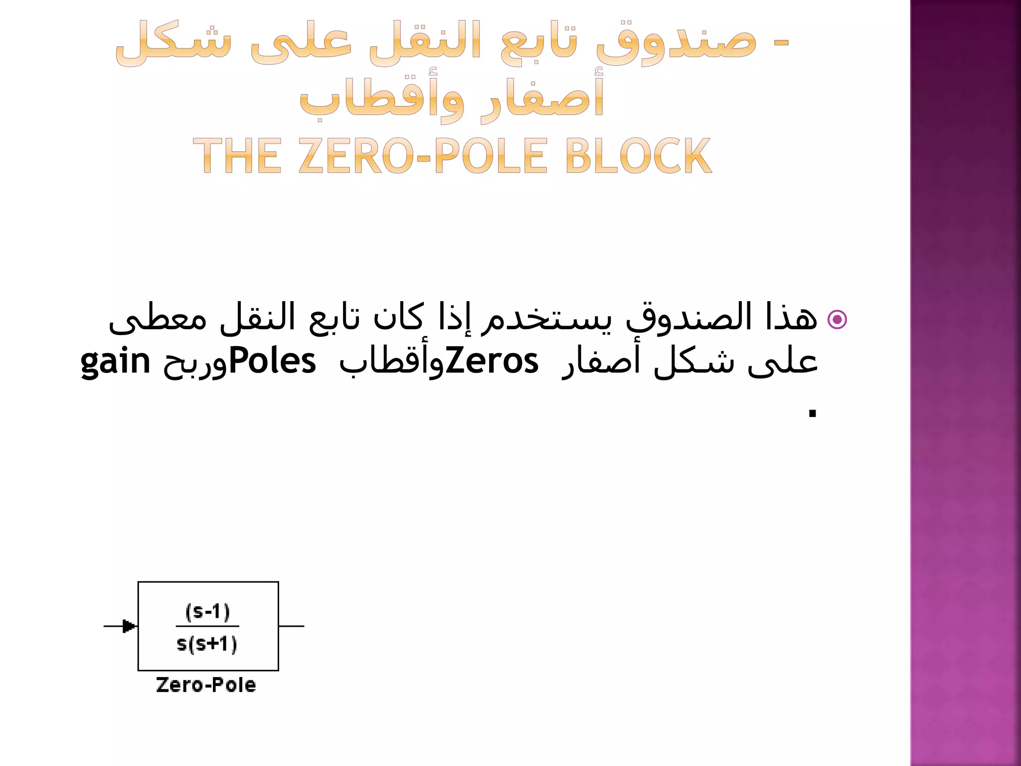 ‫معطى‬ ‫النقل‬ ‫تابع‬ ‫كان‬ ‫إذا‬ ‫يستخدم‬ ‫الصندوق‬ ‫هذا‬
‫أصفار‬ ‫شكل‬ ‫على‬Zeros‫وأقطاب‬Poles‫وربح‬gain
.
 