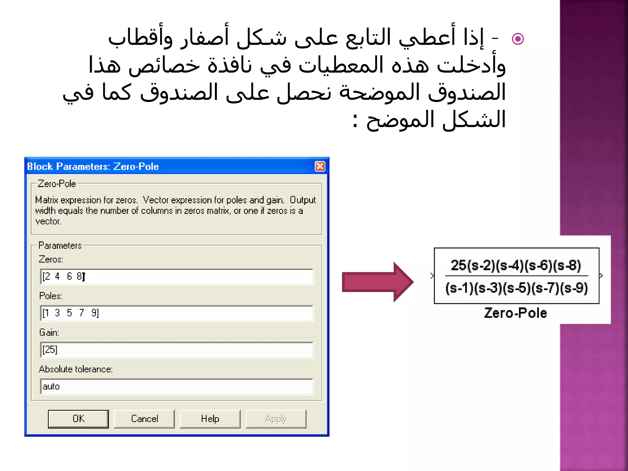 –‫وأقطاب‬ ‫أصفار‬ ‫شكل‬ ‫على‬ ‫التابع‬ ‫أعطي‬ ‫إذا‬
‫هذا‬ ‫خصائص‬ ‫نافذة‬ ‫في‬ ‫المعطيات‬ ‫هذه‬ ‫وأدخلت‬
‫الموضحة‬ ‫الصندوق‬‫في‬ ‫كما‬ ‫الصندوق‬ ‫على‬ ‫نحصل‬
‫الشكل‬‫الموضح‬:
 