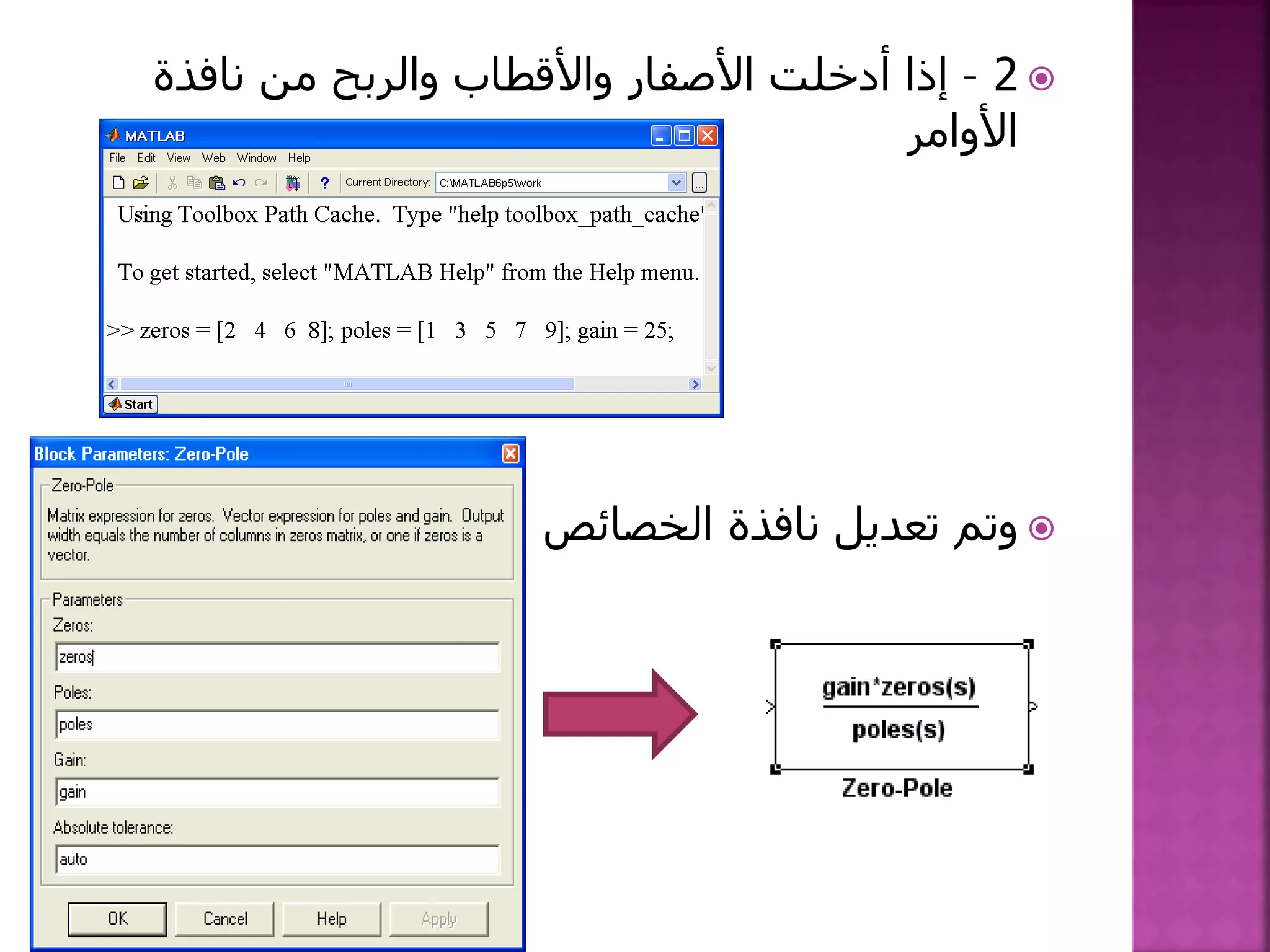 2–‫أدخلت‬ ‫إذا‬‫األصفار‬‫نافذة‬ ‫من‬ ‫والربح‬ ‫واألقطاب‬
‫األوامر‬
‫الخصائص‬ ‫نافذة‬ ‫تعديل‬ ‫وتم‬
 