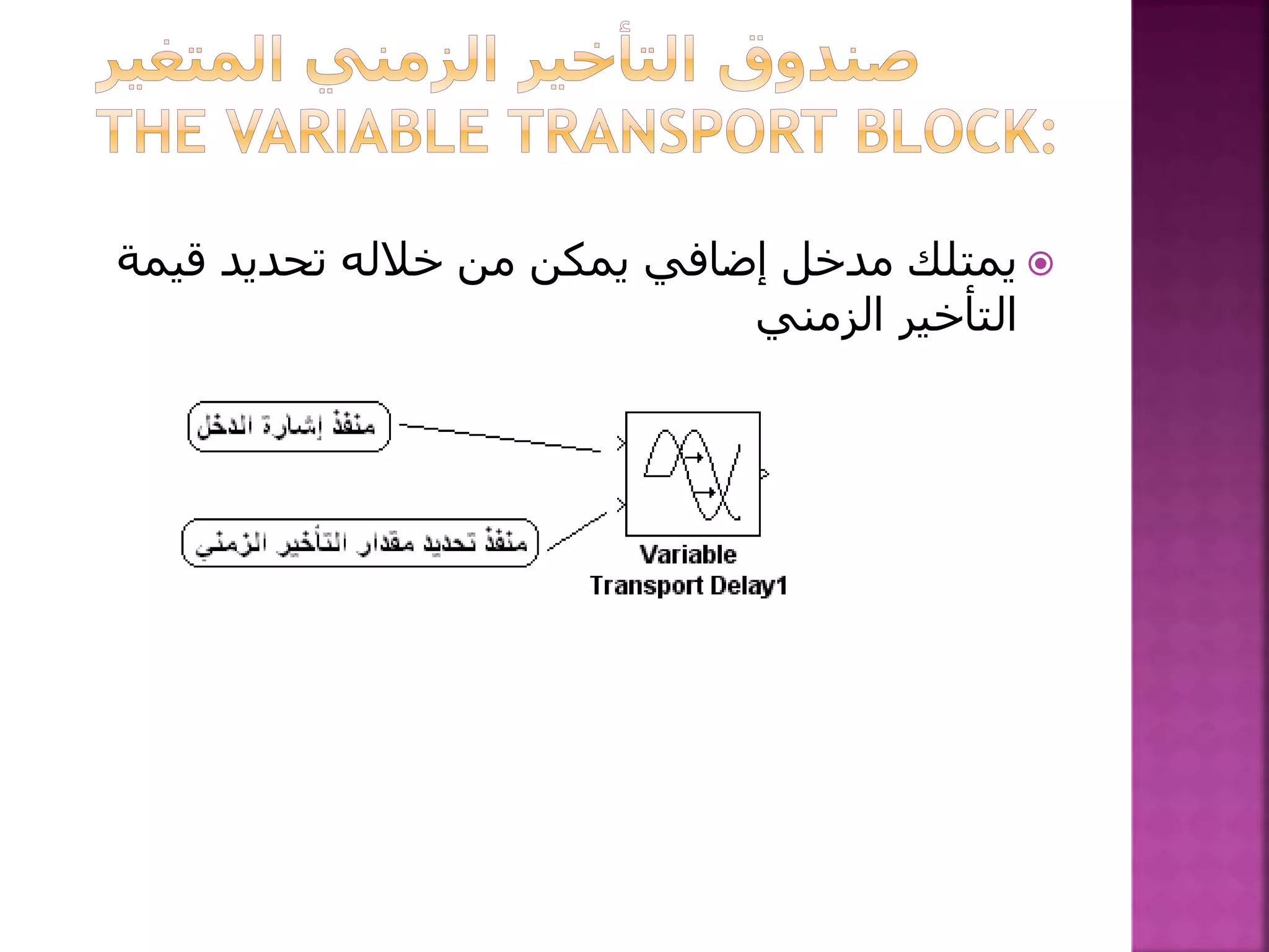 ‫قي‬ ‫تحديد‬ ‫خالله‬ ‫من‬ ‫يمكن‬ ‫إضافي‬ ‫مدخل‬ ‫يمتلك‬‫مة‬
‫الزمني‬ ‫التأخير‬
 