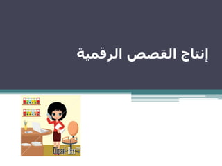‫الرقمية‬ ‫القصص‬ ‫إنتاج‬
 