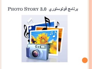 إنتاج القصص الرقمية