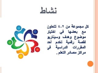 إنتاج القصص الرقمية