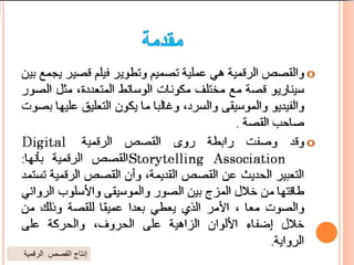 ‫الرقمية‬ ‫القصص‬ ‫إنتاج‬
 
