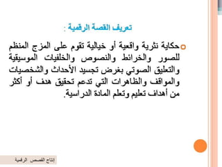 ‫الرقمية‬ ‫القصص‬ ‫إنتاج‬
 