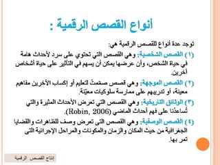 ‫الرقمية‬ ‫القصص‬ ‫إنتاج‬
 