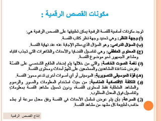 ‫الرقمية‬ ‫القصص‬ ‫إنتاج‬
 