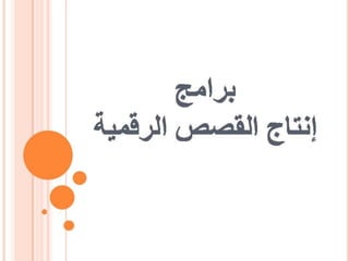 إنتاج القصص الرقمية