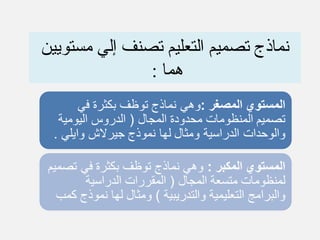 ‫مستويين‬ ‫إلي‬ ‫تصنف‬ ‫التعليم‬ ‫تصميم‬ ‫نماذج‬
: ‫هما‬
 