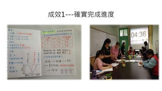 成效1---確實完成進度
 
