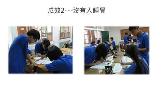 成效2---沒有人睡覺
 