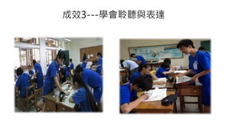 成效3---學會聆聽與表達
 