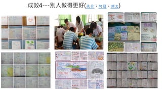 成效4---別人做得更好(水月、阿簡、淵文)
 