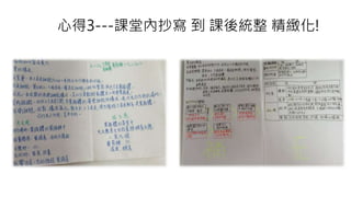 心得3---課堂內抄寫 到 課後統整 精緻化!
 