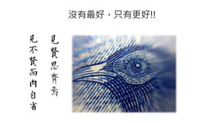 沒有最好，只有更好!!
 