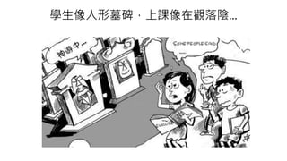 學生像人形墓碑，上課像在觀落陰...
 