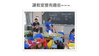 讓教室變有趣些~~~
 