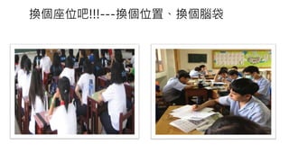 換個座位吧!!!---換個位置、換個腦袋
 