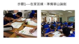 步驟1---在家苦練、準備華山論劍
 