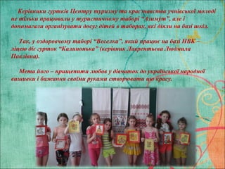 1
Керівники гуртків Центру туризму та краєзнавства учнівської молоді
не тільки працювали у туристичному таборі “Азимут”, а...