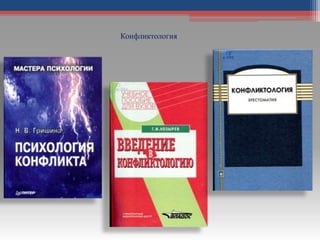 Конфликтология