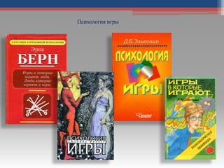 Психология игры