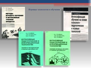 Игровые технологии в обучении