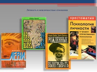 Личность и межличностные отношения