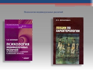 Психология индивидуальных различий